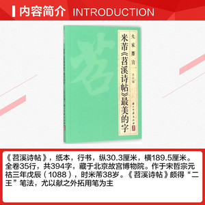 米芾《苕溪诗帖》最美的字 浙江古籍出版社 编 正版书籍 新华书店旗舰店文轩官网 浙江古籍出版社