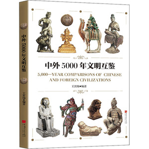 中外5000年文明互鉴 中国画报出版社 正版书籍 新华书店旗舰店文轩官网