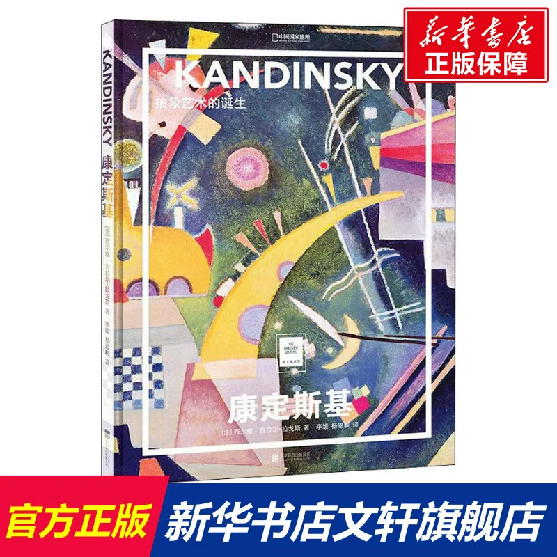 [Xinhua Wenxuan] Kandinsky Рождение абстрактного искусства (Франция) Сильви Гираль-Лагос Подлинные книги Филипп / Выставочный магазин Xinhua Bookstore Официальный сайт Wenxuan Beijing United Publishing House