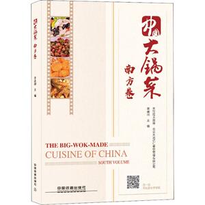 中国大锅菜 南方卷 李建国 正版书籍 新华书店旗舰店文轩官网 中国铁道出版社