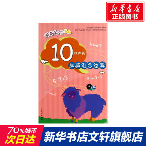 正版 10以内的加减混合运算 拼音拼读训练幼小衔接一日一练 搭配四五快读小熊很忙儿童1237d立体书洞洞早教书籍绘本启蒙认知卡