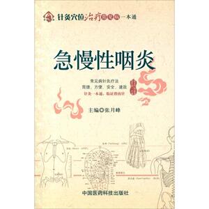 急慢性咽炎 张月峰 编 正版书籍 新华书店旗舰店文轩官网 中国医药科技出版社