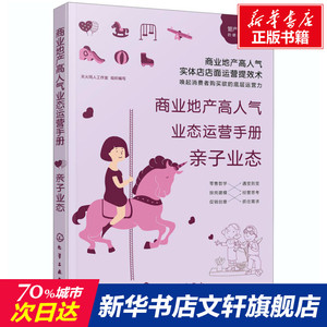 商业地产高人气业态运营手册 亲子业态 化学工业出版社 正版书籍 新华书店旗舰店文轩官网