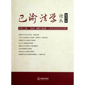 巴渝法学论丛(2012卷) 许明月 编 法律出版社 正版书籍 新华书店旗舰店文轩官网
