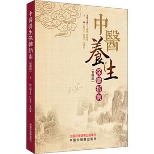 中医养生保健指南(繁体版) 正版书籍 新华书店旗舰店文轩官网 中国中医药出版社