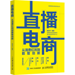 直播电商 从消费红利到数智创新 人民邮电出版社 正版书籍 新华书店旗舰店文轩官网