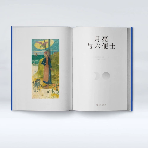 Луна и шестипенсовик Известные переводы Коллекционное издание Полные иллюстрации Коллекционное издание (на английском языке) Автор: Уильям Сомерсет Моэм Су Фучжун Переводы зарубежной литературной классики Чтение литературы Издательство Changjiang