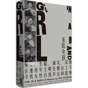 乐队女孩 (美)金·戈登(Kim Gordon) 正版书籍小说畅销书 新华书店旗舰店文轩官网 广西师范大学出版社