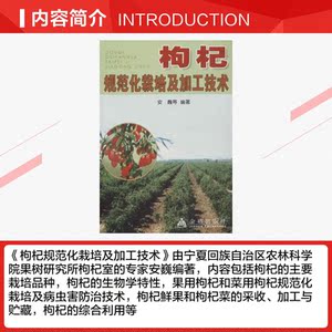 枸杞规范化栽培及加工技术 安巍,等 正版书籍 新华书店旗舰店文轩官网 金盾出版社