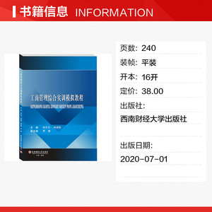工商管理综合实训模拟教程/刘万元,向洪玲 刘万元,向洪玲 正版书籍 新华书店旗舰店文轩官网 西南财经大学出版社