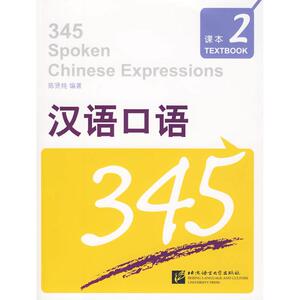 汉语口语345 第2册(1课本+1练习测试+1张MP3) 陈贤纯 正版书籍 新华书店旗舰店文轩官网 北京语言大学出版社