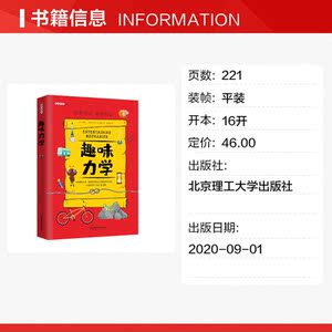 趣味力学/趣味科学系列 (俄)雅科夫·伊西达洛维奇·别莱利曼 正版书籍 新华书店旗舰店文轩官网 北京理工大学出版社