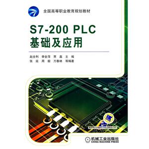 S7-200 PLC基础及应用 赵全利 正版书籍 新华书店旗舰店文轩官网 机械工业出版社