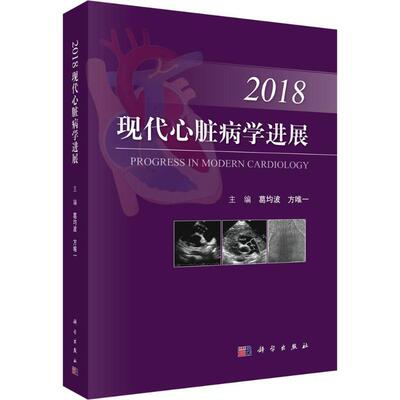 Прогресс современной кардиологии. 2018 Гэ Цзюньбо, Фан Чжуаньсян Главный редактор подлинных книг Книжный магазин Синьхуа Флагманский магазин Официальный сайт Вэньсюань Science Press