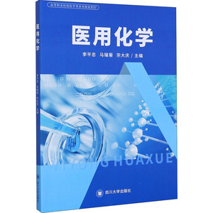 医用化学 正版书籍 新华书店旗舰店文轩官网 四川大学出版社