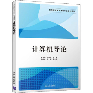计算机导论 正版书籍 新华书店旗舰店文轩官网 清华大学出版社
