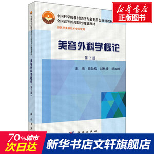 美容外科学概论 第2版 正版书籍 新华书店旗舰店文轩官网 科学出版社