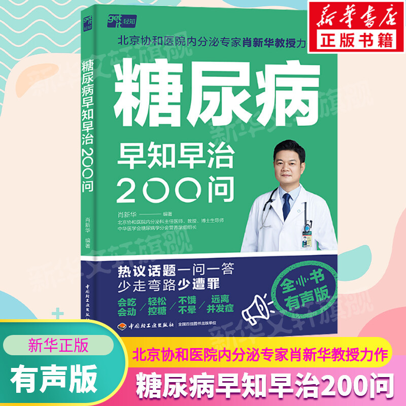 200 Questions on Diabetes: Early Awareness and Treatment - Audio Edition of the Complete Book - Masterpiece on Sugar Control by Professor Xiao Xinhua, Endocrinology Expert from Peking Union Medical College Hospital - Comprehensive Health and Wellness Guide - Q&A Mind Map - Authentic Book