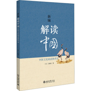 新编解读中国 中国文化阅读教程 2 (美)王海龙 正版书籍 新华书店旗舰店文轩官网 北京大学出版社
