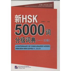 新HSK5000词分级词典 李禄兴 编 正版书籍 新华书店旗舰店文轩官网 北京语言大学出版社