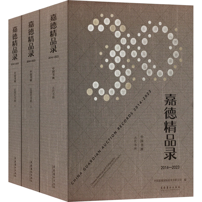 Guardian Collection 2014-2023 Chinese calligraphy and painting (all 3 volumes) Genuine books Xinhua Bookstore flagship store Wenxuan official website Culture and Art Publishing House
