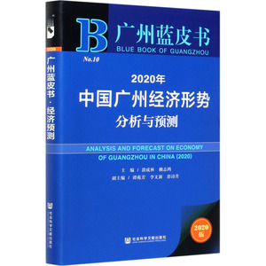2020年中国广州经济形势分析与预测(2020版)/广州蓝皮书 主编涂成林赖志鸿副主编谭苑芳李文新彭诗升 社会科学文献出版社