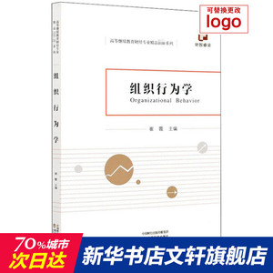 组织行为学 经济科学出版社 正版书籍 新华书店旗舰店文轩官网