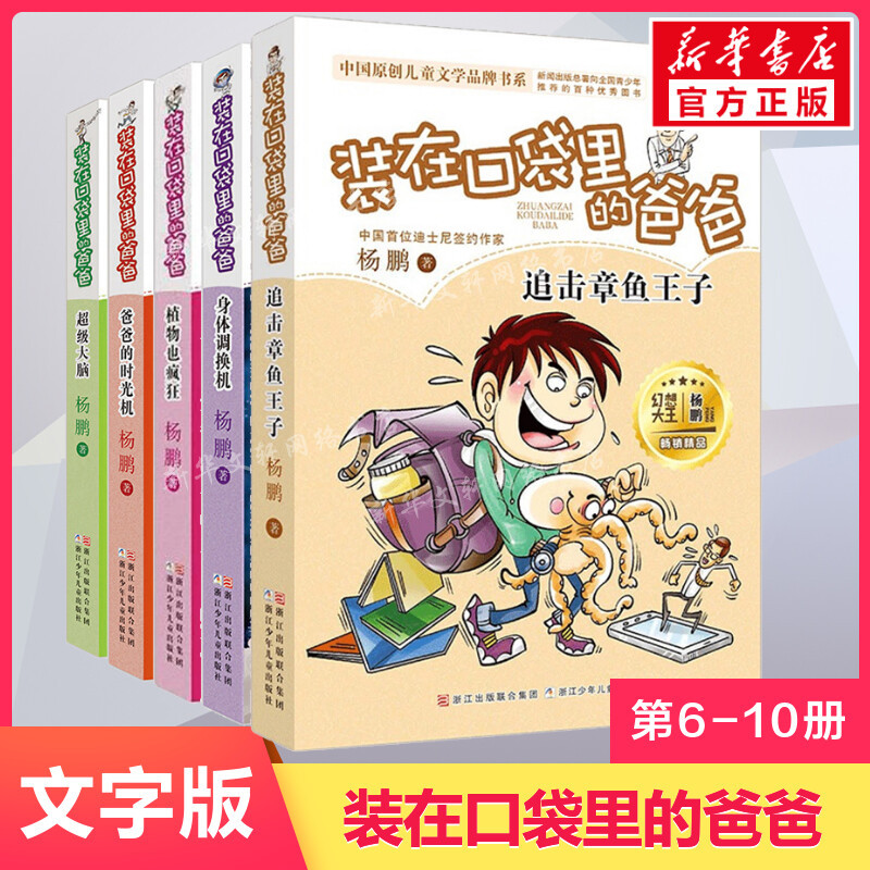 A Total of 5 Books: Dad in My Pocket Volumes 6-10, Super Brain, Plants Go Crazy, Octopus Prince Body Swap Machine, Dad's Time Machine, Yang Peng Series of Books, Extracurricular Books for Third and Fourth Grade Elementary School Students A Total of 5 Books: Dad in My Pocket Volumes 6-10, Super Brain, Plants Go Crazy, Octopus Prince Body Swap Machine, Dad's Time Machine, Yang Peng Series of Books, Extracurricular Books for Third and Fourth Grade Elementary School Students