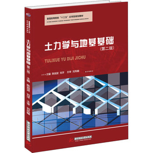 土力学与地基基础(第2版) 正版书籍 新华书店旗舰店文轩官网 华中科技大学出版社
