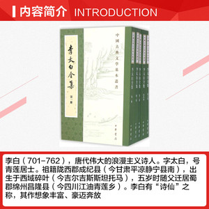 李太白全集 (唐)李白 著;(清)王琦 注 正版书籍小说畅销书 新华书店旗舰店文轩官网 中华书局
