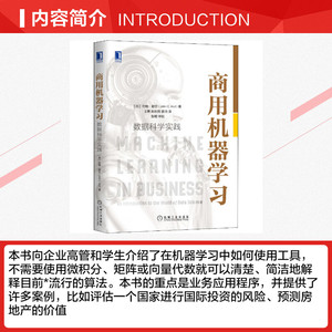 商用机器学习(数据科学实践)(精) (加)约翰·赫尔 正版书籍 新华书店旗舰店文轩官网 机械工业出版社