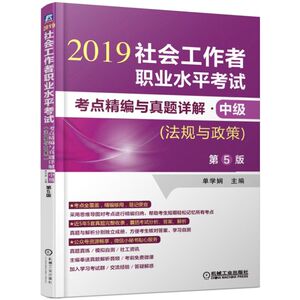 社会工作者职业水平考试考点精编与真题详解(中级)(法规与政策)(第5版) 单学娴 正版书籍 新华书店旗舰店文轩官网 机械工业出版社