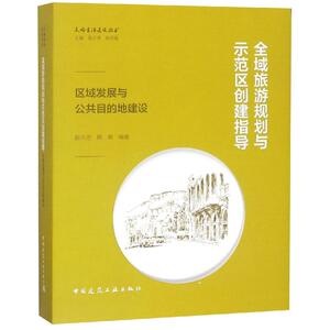 全域旅游规划与示范区创建指导:区域发展与公共目的地建设 赵永忠 周爽 正版书籍 新华书店旗舰店文轩官网 中国建筑工业出版社