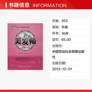 美发师 第2版5级上海市职业技能鉴定中心组织 编 正版书籍 新华书店旗舰店文轩官网 中国劳动社会保障出版社