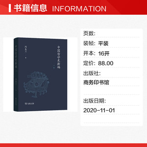 中国哲学史新编 下卷 冯友兰 商务印书馆 正版书籍 新华书店旗舰店文轩官网