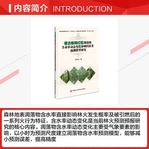 蒙古栎和红松凋落物含水率动态变化影响因素及预测模型研究 张运林 正版书籍 新华书店旗舰店文轩官网 中国农业科学技术出版社