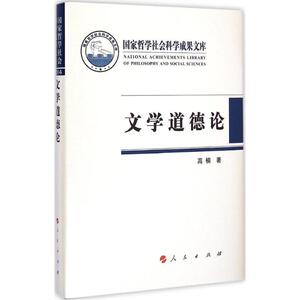 文学道德论 高楠 著 正版书籍小说畅销书 新华书店旗舰店文轩官网 人民出版社