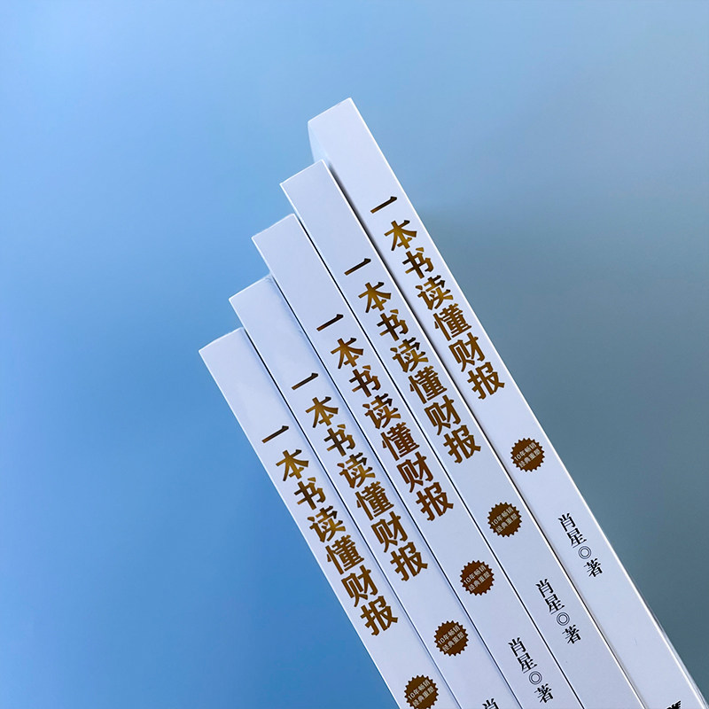 【新华文轩】《一本书读懂财报》肖星著,财务小白也能get√的财报入门书?-会计-淘宝好物网
