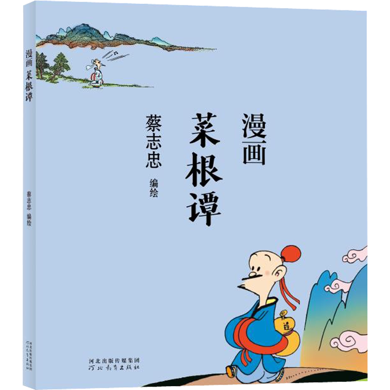 蔡志忠の漫画作品 人生的滋味 《菜根谭》｜漫画 