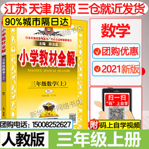 2021新版小学教材全解三年级数学上册部编人教版 薛金星课本解读讲解搭3年级语文书53天天练卷黄冈小状元课本读书吧一本日有所诵