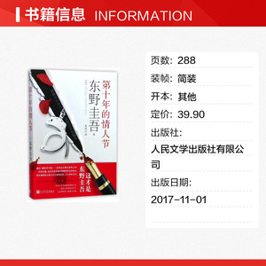 第十年的情人节 （日）东野圭吾 著 朱田云 译 外国文学小说畅销书籍正版 人民文学出版社有限公司 新华书店旗舰店文轩官网