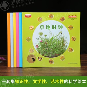 最美的科普全6册第2辑 少年版花园时钟种子森林药草绿色鸟的时钟迁徙的季节三年级必读小学生课外书阅读自然科普绘本图画书