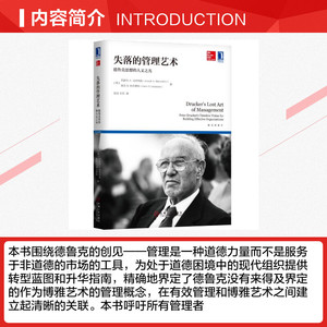 失落的管理艺术:德鲁克思想的人文之光 [美]约瑟夫 A.马洽列洛（Joseph A.Maciariello） 凯伦 E.林克莱特（Karen E.Link