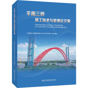 平南三桥施工技术与管理论文集 广西路桥集团平南三桥项目部 正版书籍 新华书店旗舰店文轩官网 人民交通出版社