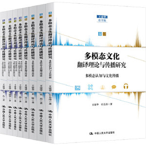 多模态文化翻译理论与传播研究(全8册) 王建华,任岳涛,张茜 等 中国人民大学出版社 正版书籍 新华书店旗舰店文轩官网