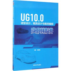 UG10.0造型设计、模具设计与数控编程实例精讲 主编：詹建新；副主编：彭承意、张鹏飞、姚文铃、胡满凤、肖莲英