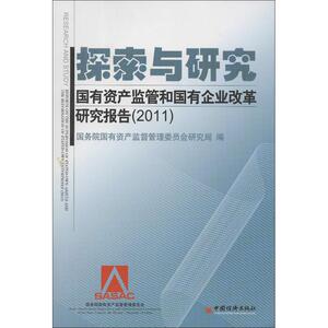 探索与研究:国有资产监管和国有企业改革研究报告(2011) 国务院国资委 编 中国经济出版社 正版书籍 新华书店旗舰店文轩官网