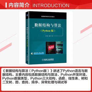 数据结构与算法（Python版） 周元哲 编著 正版书籍 新华书店旗舰店文轩官网 机械工业出版社