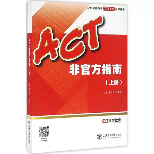 [Подлинное Синьхуа] Неофициальное руководство ACT, том 1 под редакцией Ли Сяньвэя и Тянь Синьсяо Подлинные книги Книжный магазин Синьхуа Флагманский магазин Официальный сайт Вэньсюань Шанхайский университет Цзяо Тун Издательство