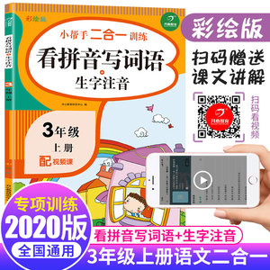看拼音写词语+生字注音 3年级 上册 彩绘版 正版书籍 新华书店旗舰店文轩官网 湖南教育出版社